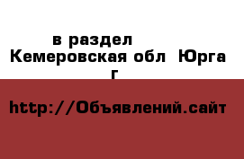  в раздел :  »  . Кемеровская обл.,Юрга г.